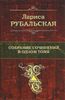 Собрание сочинений в одном томе