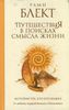 Путешествия в поисках смысла жизни. Истории тех, кто его нашел