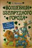 Волшебник Изумрудного города. Все 6 книг в одной!