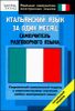 Итальянский язык за один месяц. Самоучитель разговорного языка. Начальный уровень