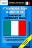 Итальянский язык за один месяц. Самоучитель разговорного языка. Начальный уровень