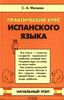 Практический курс испанского языка. Начальный этап