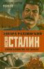 Иосиф Сталин. Гибель богов