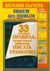 Пишем без ошибок. 33 золотых правила, которые помогут вашим детям писать грамотно