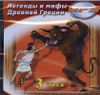 Легенды и мифы Древней Греции.  Аудиокнига (MP3 – 1 CD)