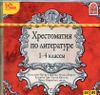 Хрестоматия по литературе. 1-4 классы.  Аудиокнига (MP3 – 1 CD)