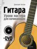 Гитара. Уроки мастера для начинающих  (+ DVD)