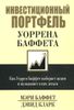 Инвестиционный портфель Уоррена Баффета