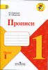 Прописи в 4-х частях. 1класс.  Комплект к учебнику Азбука В. Горецкого