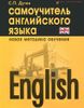 English. Самоучитель английского языка