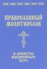 Православный молитвослов в минуты жизненных бурь