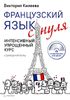 Французский язык с нуля. Интенсивный упрощенный курс (+ CD-ROM)