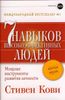 Семь навыков высокоэффективных людей. Мощные инструменты развития личности