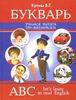 Букварь. Учимся читать по-английски = ABC. Let`s Learn to Read English