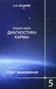 Диагностика кармы (вторая серия). Опыт выживания. Часть 5