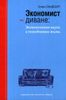 Экономист на диване. Экономическая наука и повседневная жизнь