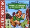 Малыш и Карлсон, который живет на крыше. Аудиоспектакль  (MP3 – 1 CD)