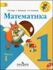 Математика. 1 класс (комплект из 2 книг + CD)