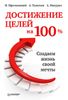 Достижение целей на 100%. Создаем жизнь своей мечты