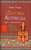 Основы Аюрведы для новичков. 6 уроков здоровья и молодости (+ DVD)