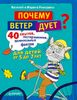 Почему ветер дует? 40 опытов, экспериментов, удивительных фактов