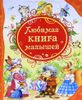 Любимая книга малышей