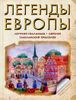 Легенды Европы. Летучий Голландец. Лорелея. Гамельнский Крысолов