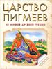 Царство Пигмеев