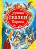 Лучшие сказки Европы