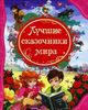 Лучшие сказочники мира