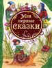 Мои первые сказки