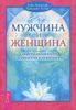 Мужчина и Женщина. Секреты взаимности в астрологии и психологии