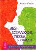 Без страхов, гнева и обиды. Учимся прощать