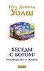 Беседы с Богом: руководство к жизни