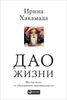 Дао жизни. Мастер-класс от убеждённого индивидуалиста