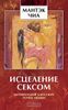 Исцеление сексом. Активизация даосских точек любви