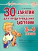 30 занятий по русскому языку для предупреждения дисграфии. 3 - 4 классы