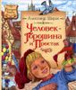 Человек-Горошина и Простак