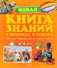 Новая Книга знаний в вопросах и ответах