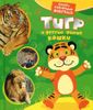 Тигр и другие кошки