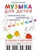Музыка для детей. Самоучитель игры на фортепиано и клавишных в сказках и картинках