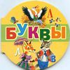 Буквы