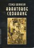 Квантовое сознание. Руководство по квантовой психологии