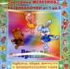 Развивалочки. Веселая логоритмика. Аудиопрограмма (1 CD)