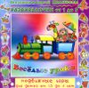 Развивалочки. Веселые уроки. Аудиопрограмма (1 CD)