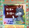 Развивалочки. Таблица умножения. Аудиопрограмма (1 CD)