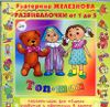 Развивалочки. Топ-топ. Аудиопрограмма (1 CD)