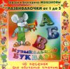 Развивалочки. Музыкальный букварь. Аудиопрограмма (1 CD)