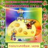 Развивалочки. Десять мышек. Аудиопрограмма (1 CD)