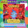 Развивалочки. Сказочки-щекоталочки. Аудиопрограмма (1 CD)